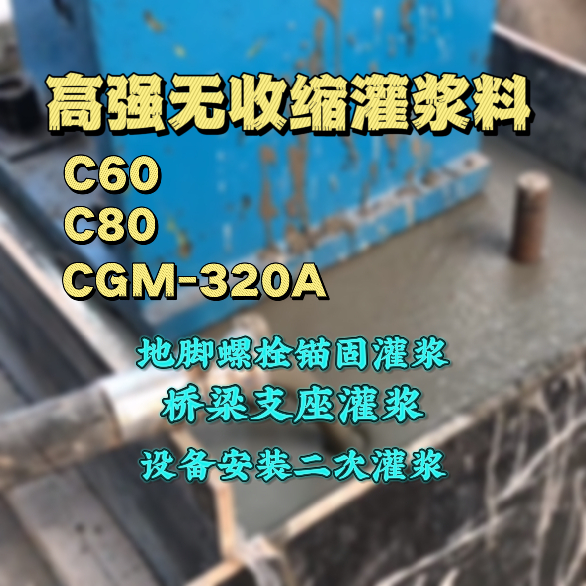 九龙灌浆料加水多了、稀了会有什么影响？
